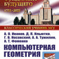 Компьютерная геометрия: Практикум. 2-е изд., испр. и доп