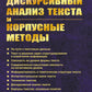 Дискурсивный анализ текста и корпусные методы: Учебник