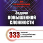 Математика для старшеклассников: Задачи повышенной сложност. 4-ème jour