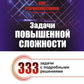 Математика для старшеклассников: Задачи повышенной сложност. 4-ème jour