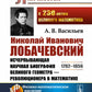Nicolas Ivanovitch Lobachevskiy: La nouvelle biographie du grand géomètre est une révolution dans le domaine des mathématiques. 2-е изд., испр. je suis d'accord