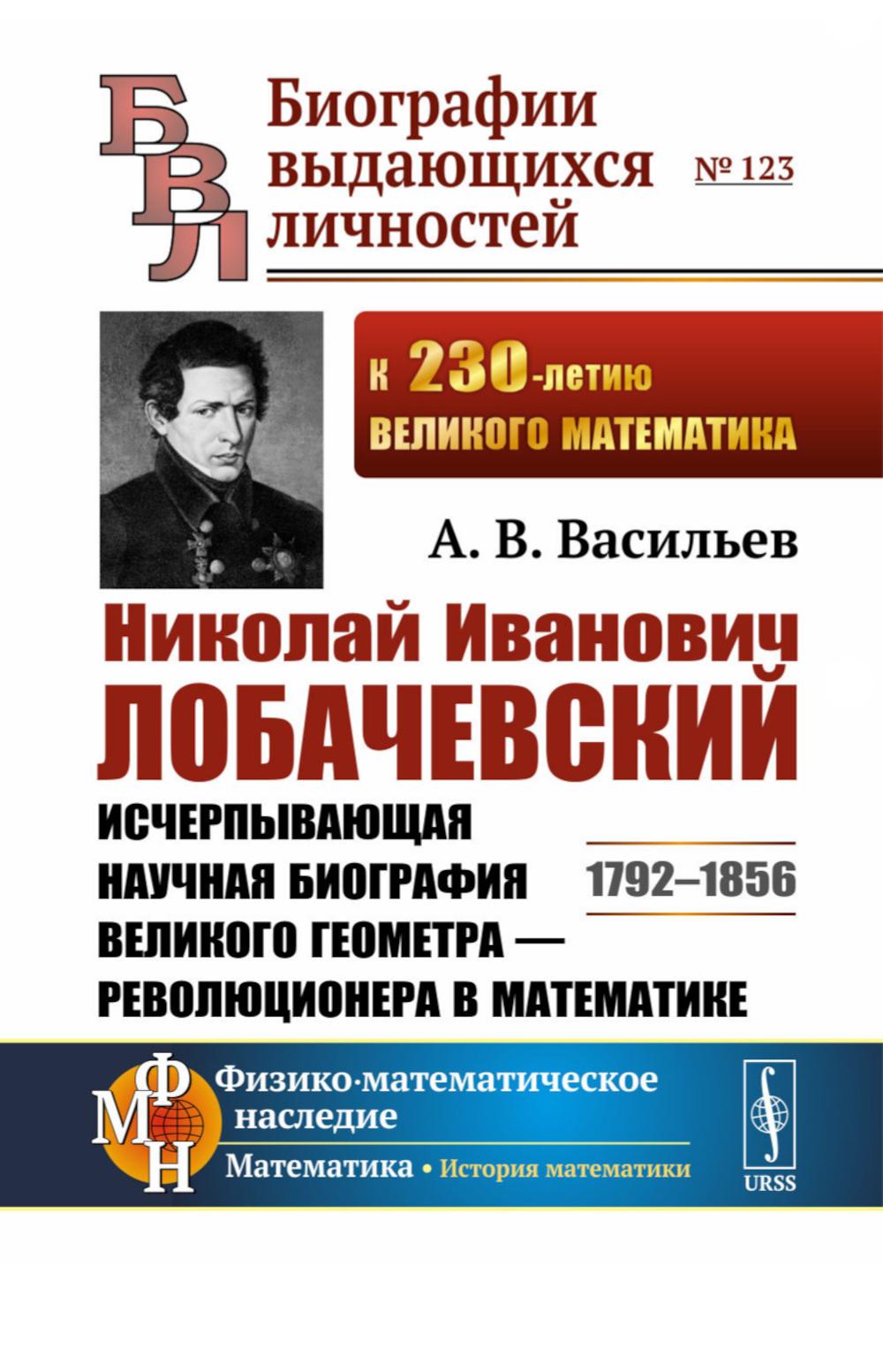 Nicolas Ivanovitch Lobachevskiy: La nouvelle biographie du grand géomètre est une révolution dans le domaine des mathématiques. 2-е изд., испр. je suis d'accord