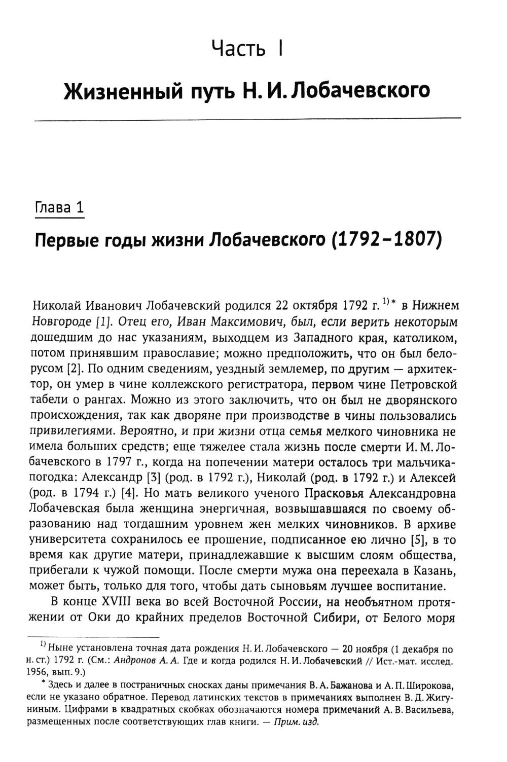 Nicolas Ivanovitch Lobachevskiy: La nouvelle biographie du grand géomètre est une révolution dans le domaine des mathématiques. 2-е изд., испр. je suis d'accord