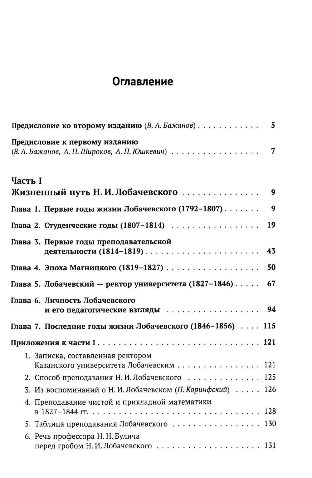 Nicolas Ivanovitch Lobachevskiy: La nouvelle biographie du grand géomètre est une révolution dans le domaine des mathématiques. 2-е изд., испр. je suis d'accord