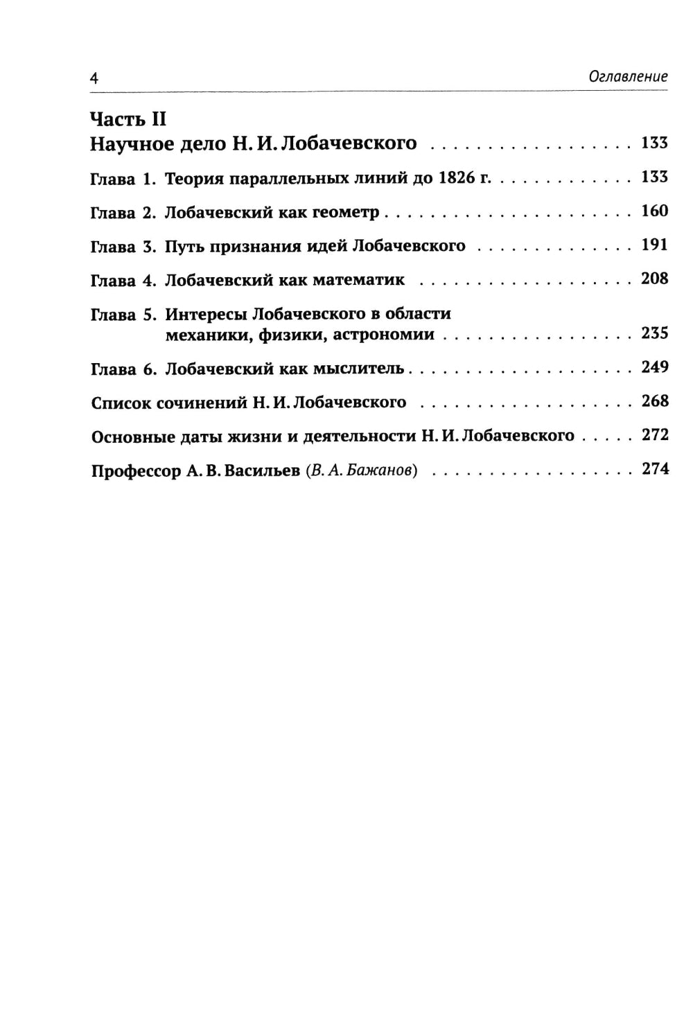 Nicolas Ivanovitch Lobachevskiy: La nouvelle biographie du grand géomètre est une révolution dans le domaine des mathématiques. 2-е изд., испр. je suis d'accord