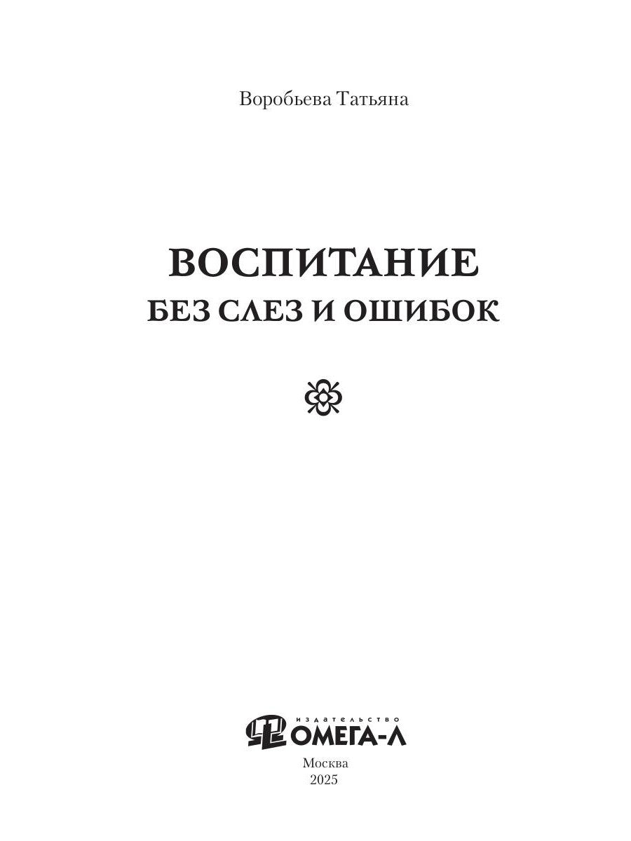 Воспитание без слез и ошибок