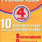 Русский язык. 4ème classe. 10 variantes de ce robot pour les modules de VVP : vous pouvez le faire facilement. 4-е изд., испр