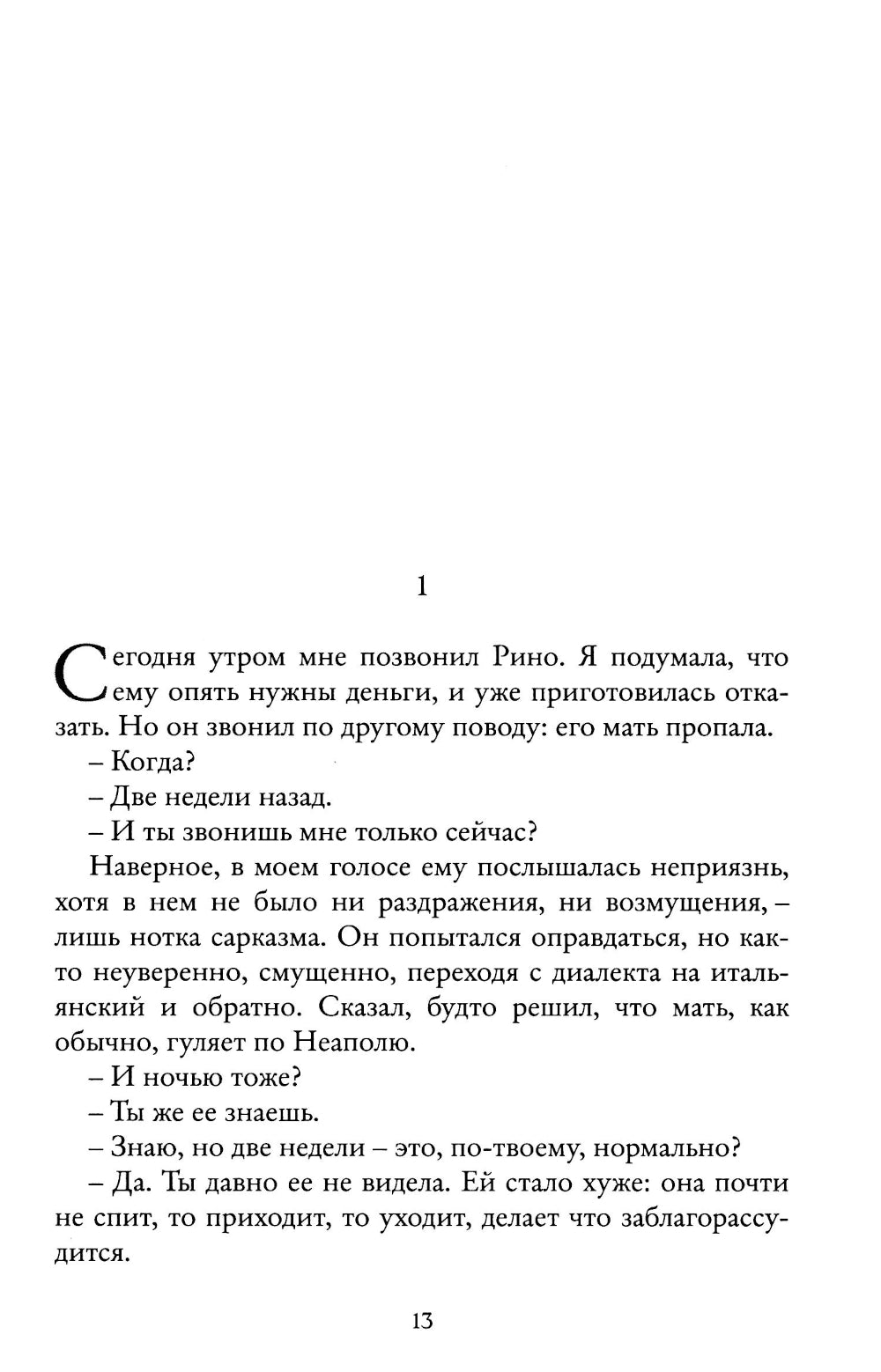 Моя гениальная подруга. Кн. 1: Детство, отрочество
