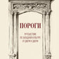 Пороги. Путешествие по западной культуре от двери к двери