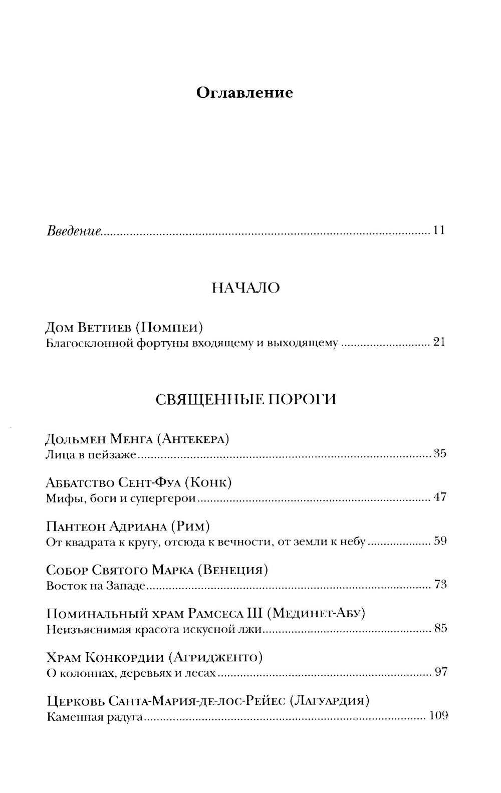 Пороги. Путешествие по западной культуре от двери к двери