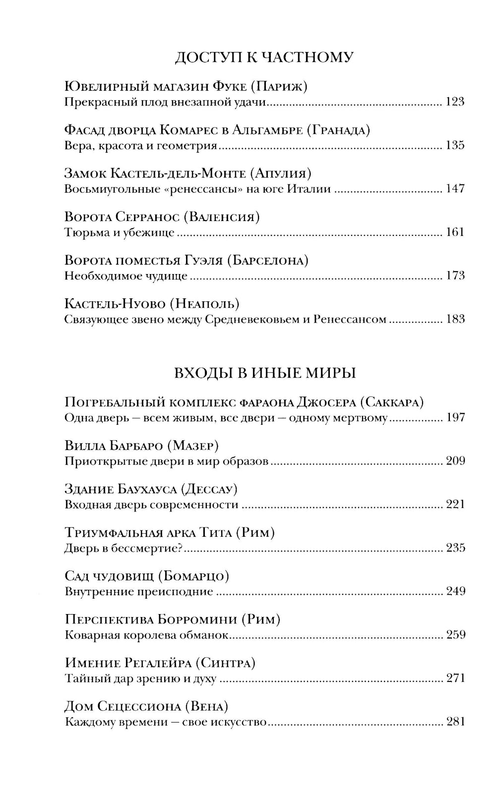 Пороги. Путешествие по западной культуре от двери к двери