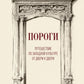 Пороги. Путешествие по западной культуре от двери к двери