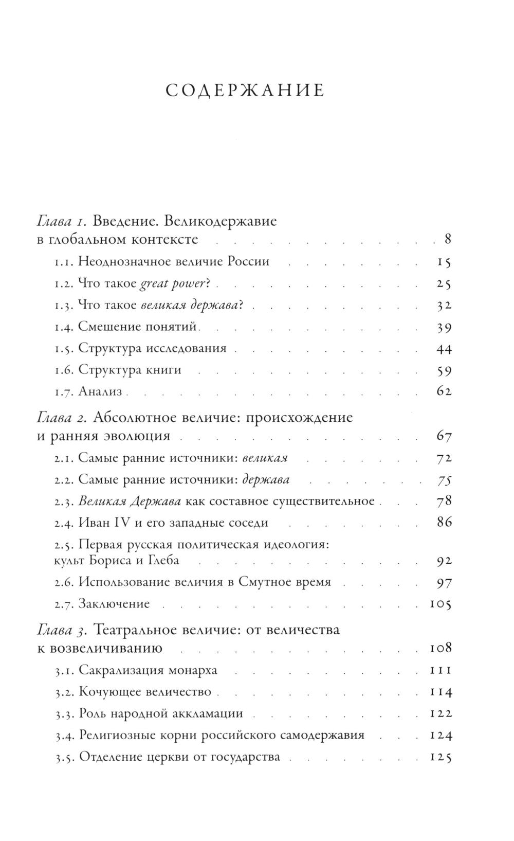 Погоня за величием: Тысячелетний диалог России с Западом