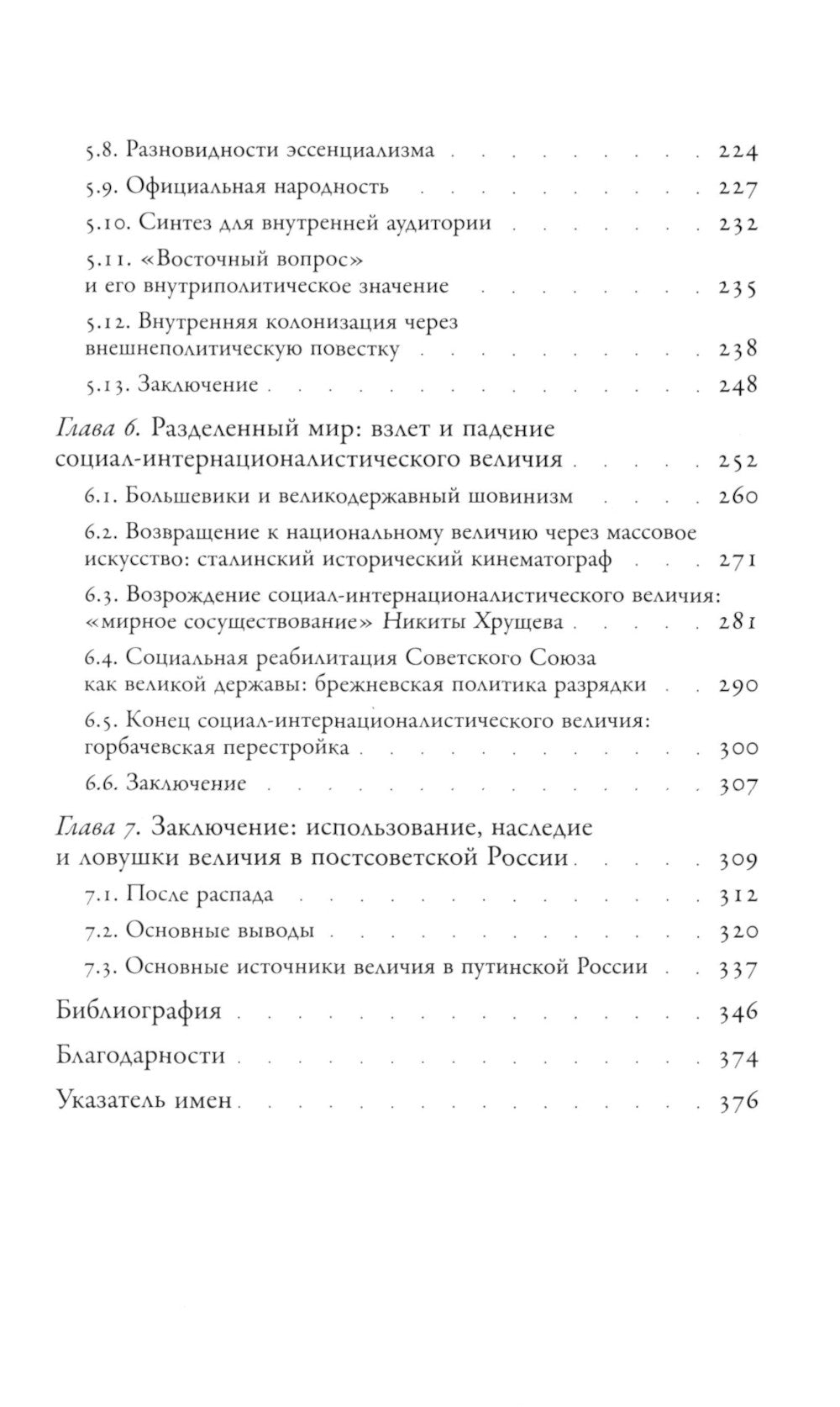 Погоня за величием: Тысячелетний диалог России с Западом