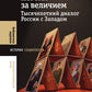 Погоня за величием: Тысячелетний диалог России с Западом