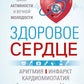 Здоровое сердце. Залог активности и вечной молодости. Аритмия. Инфаркт. Кардиомиопатия…