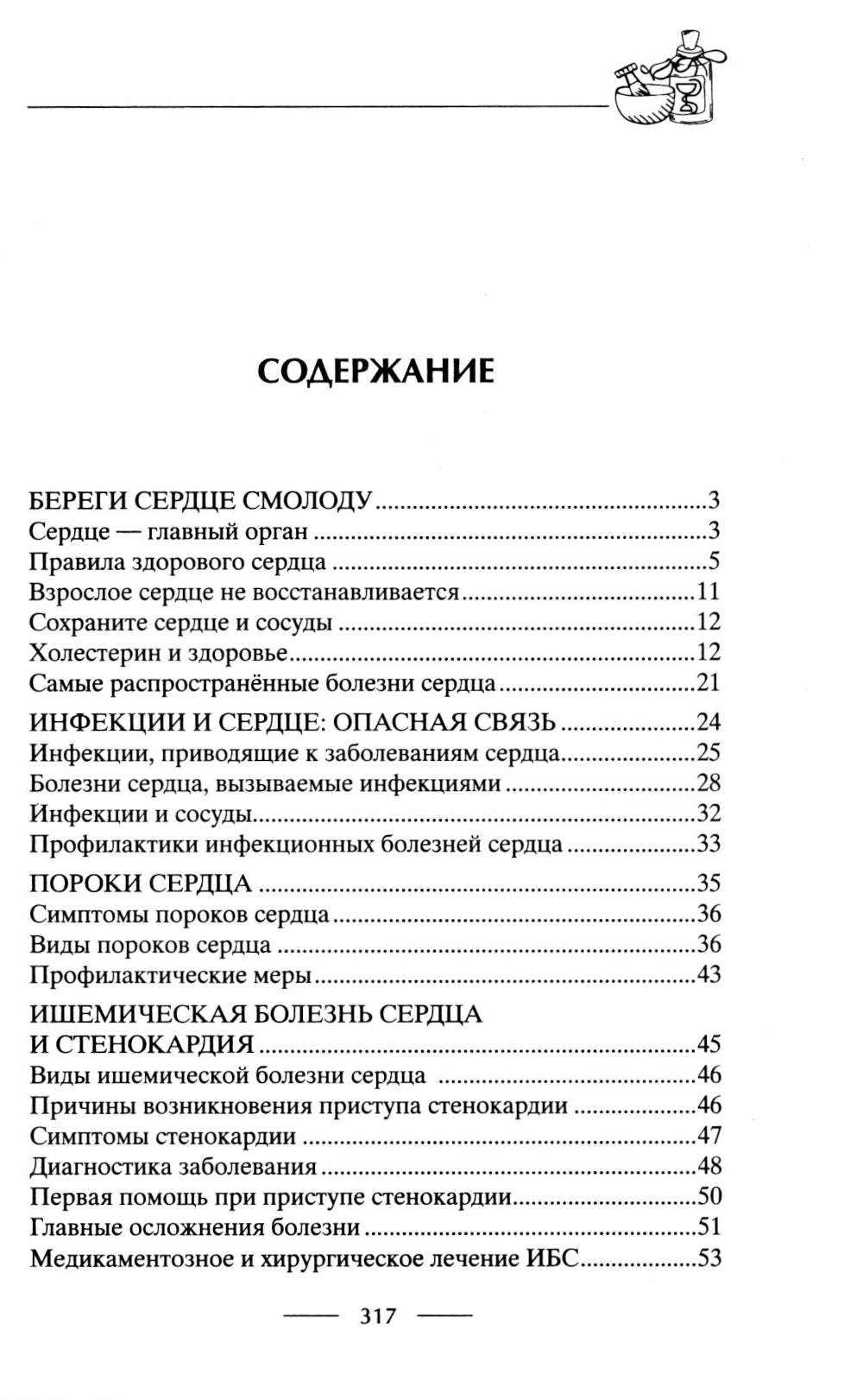 Здоровое сердце. Залог активности и вечной молодости. Аритмия. Инфаркт. Кардиомиопатия…