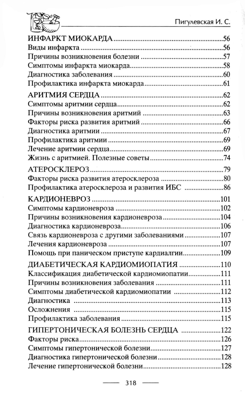 Здоровое сердце. Залог активности и вечной молодости. Аритмия. Инфаркт. Кардиомиопатия…