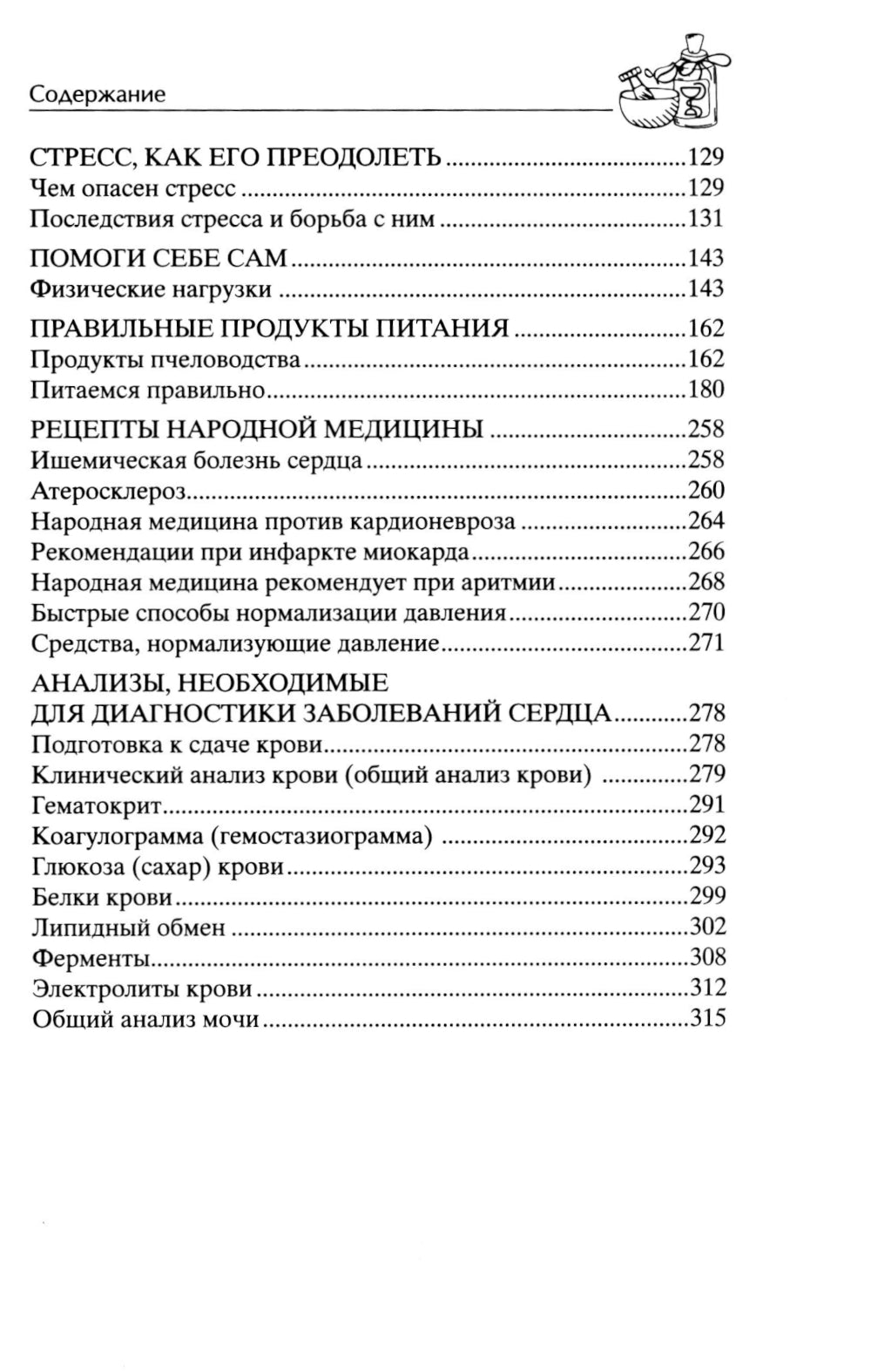 Здоровое сердце. Залог активности и вечной молодости. Аритмия. Инфаркт. Кардиомиопатия…