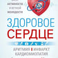 Здоровое сердце. Залог активности и вечной молодости. Аритмия. Инфаркт. Кардиомиопатия…