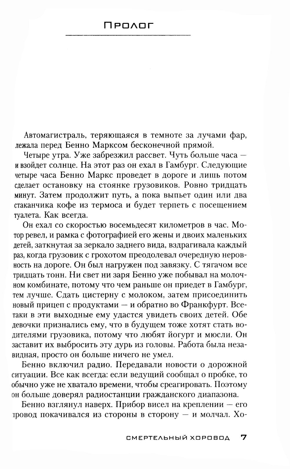 Смертельный хоровод: роман