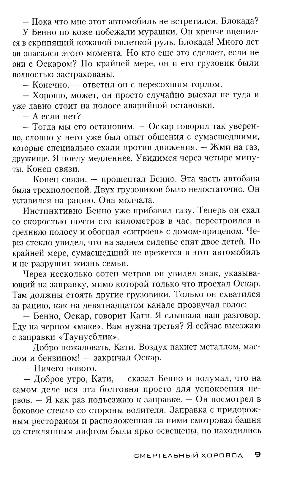 Смертельный хоровод: роман