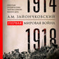 Первая мировая война. 1914—1918 Vous avez trouvé une histoire avec les mêmes conflits dans l'histoire