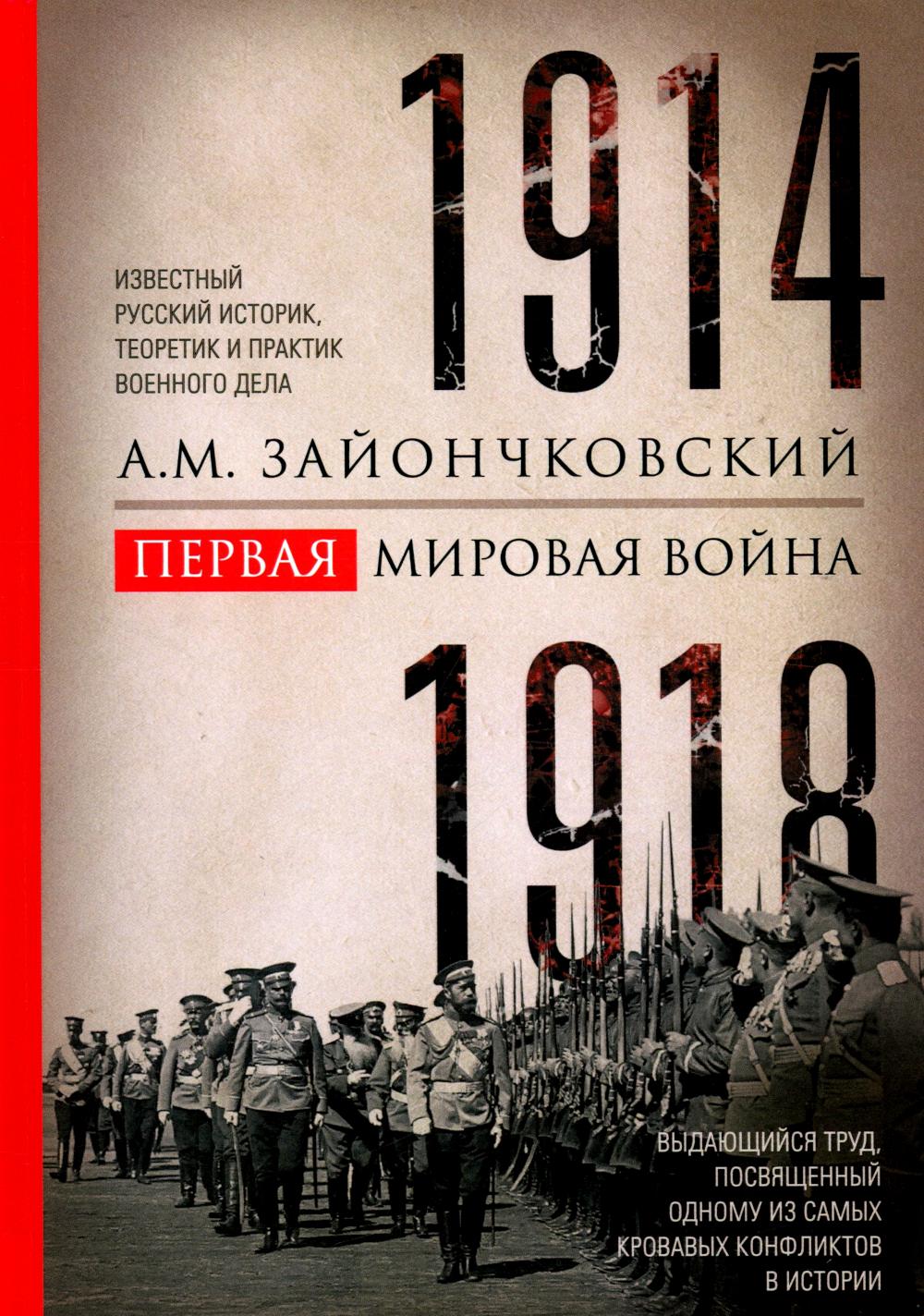 Первая мировая война. 1914—1918 Vous avez trouvé une histoire avec les mêmes conflits dans l'histoire