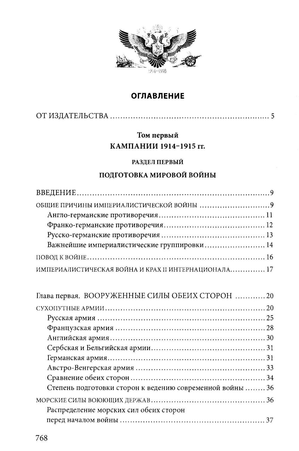 Первая мировая война. 1914—1918 Vous avez trouvé une histoire avec les mêmes conflits dans l'histoire