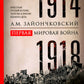 Первая мировая война. 1914—1918 Vous avez trouvé une histoire avec les mêmes conflits dans l'histoire
