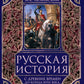 Русская история с древних времен до конца  XVIII века