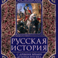 Русская история с древних времен до конца  XVIII века