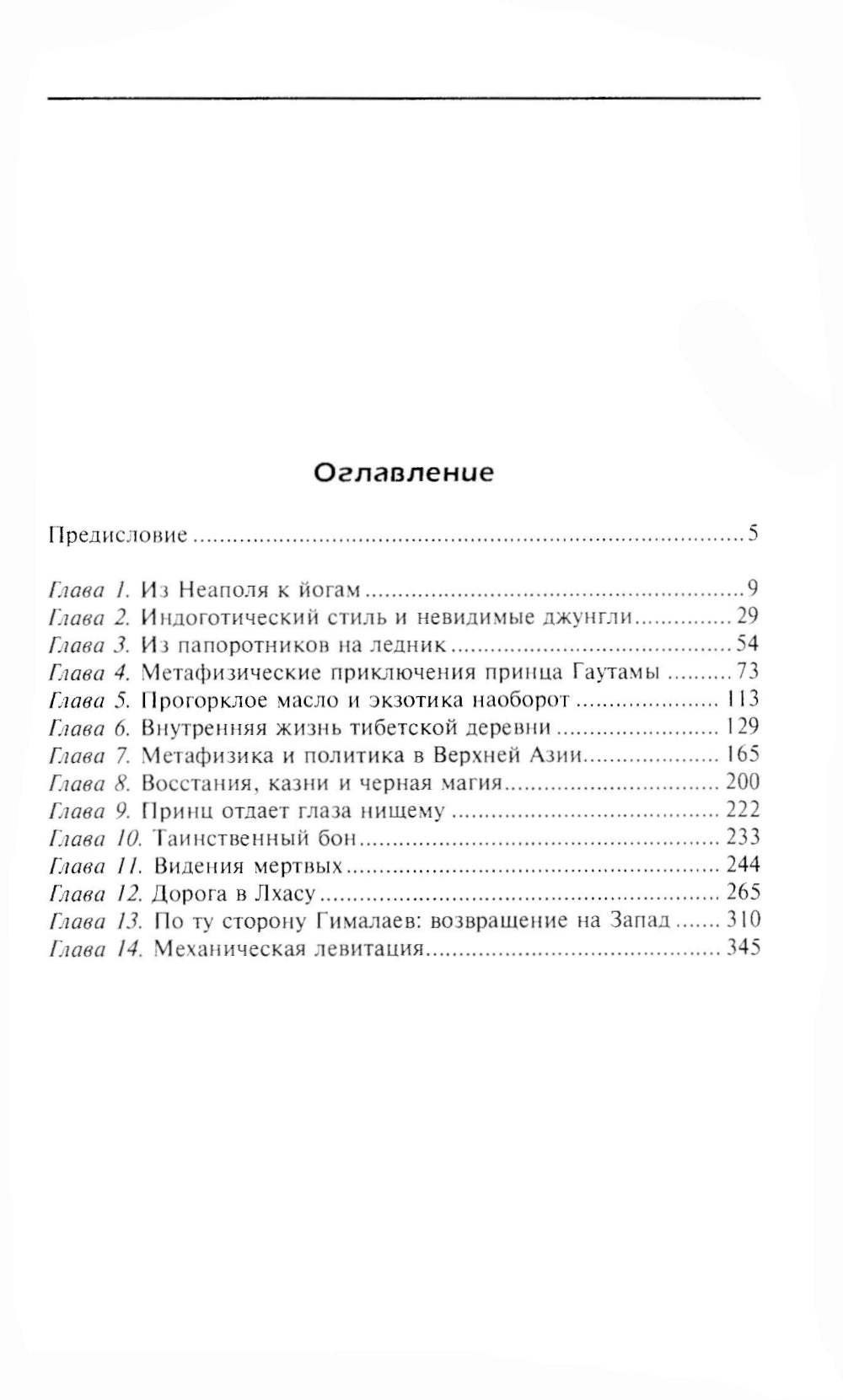Тайный Тибет. Обычаи, верования и магические ритуалы буддийских монахов и лам