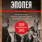 Сталинградская эпопея. Свидетельства генерал-фельдмаршала Фридриха Паулюса. 1939—1943
