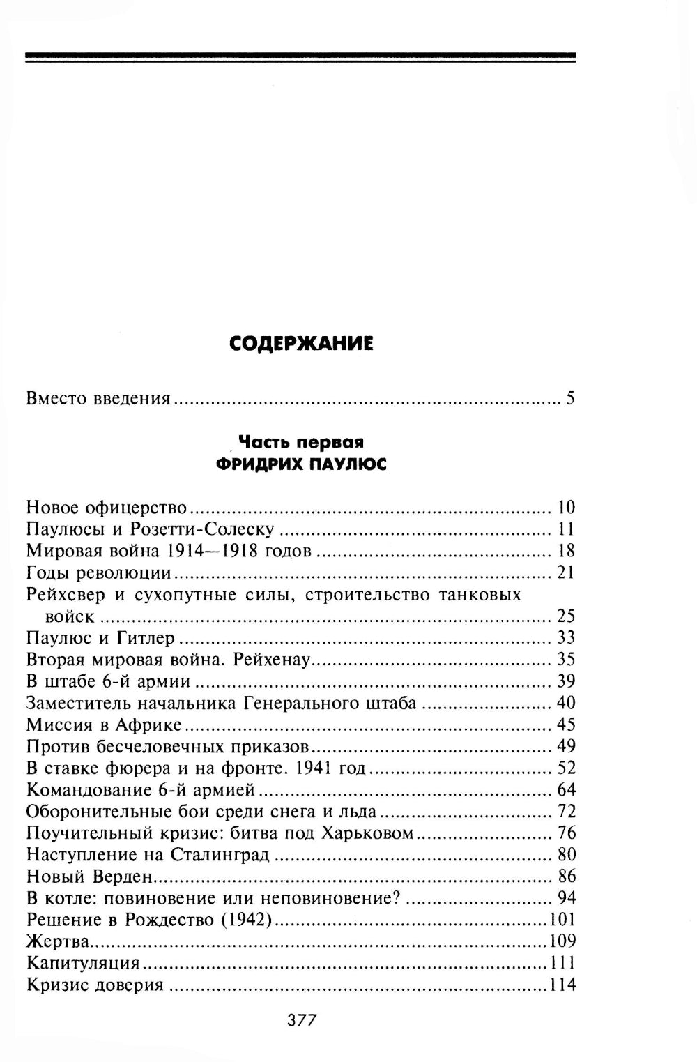 Сталинградская эпопея. Свидетельства генерал-фельдмаршала Фридриха Паулюса. 1939—1943