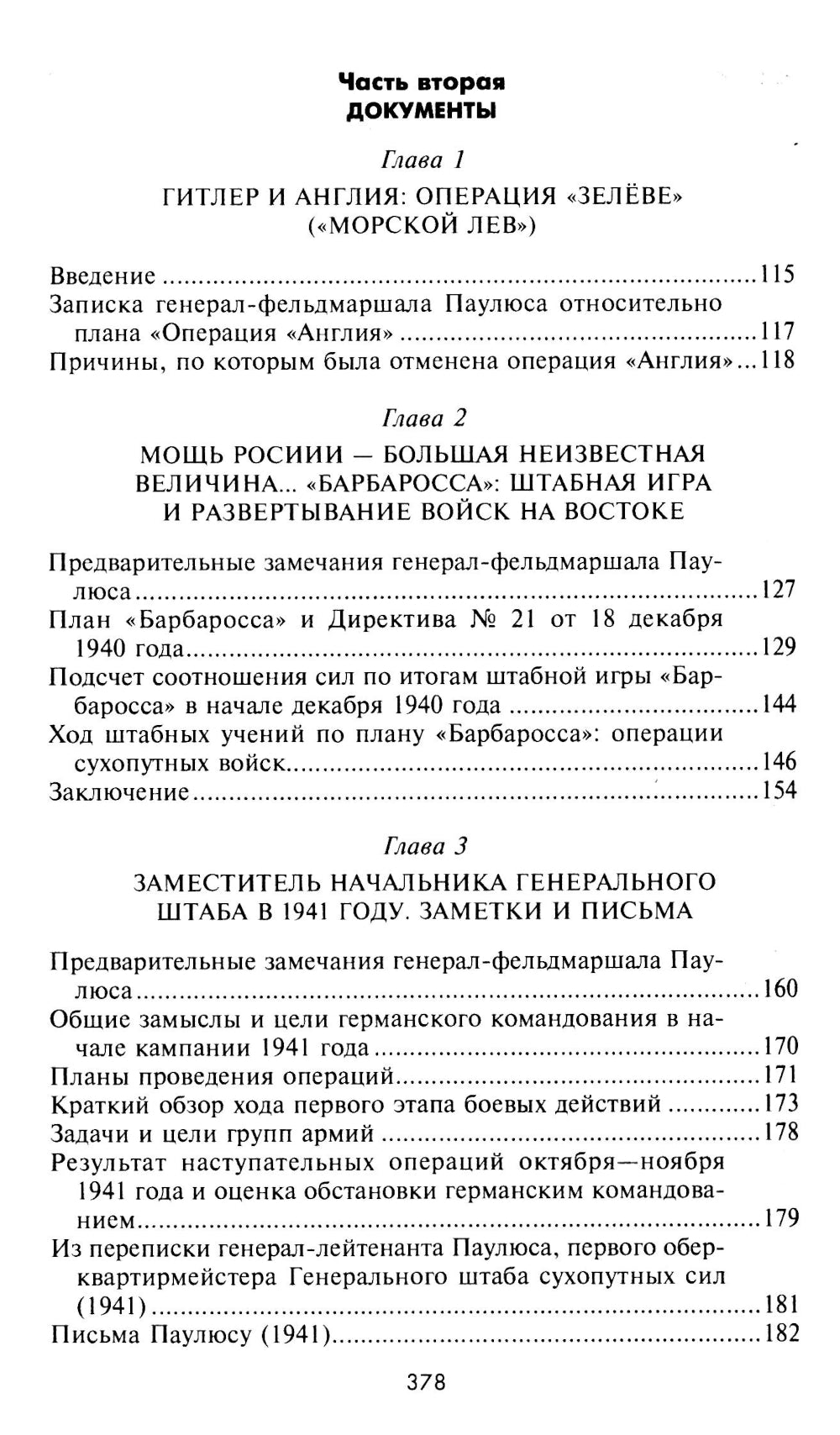 Сталинградская эпопея. Свидетельства генерал-фельдмаршала Фридриха Паулюса. 1939—1943