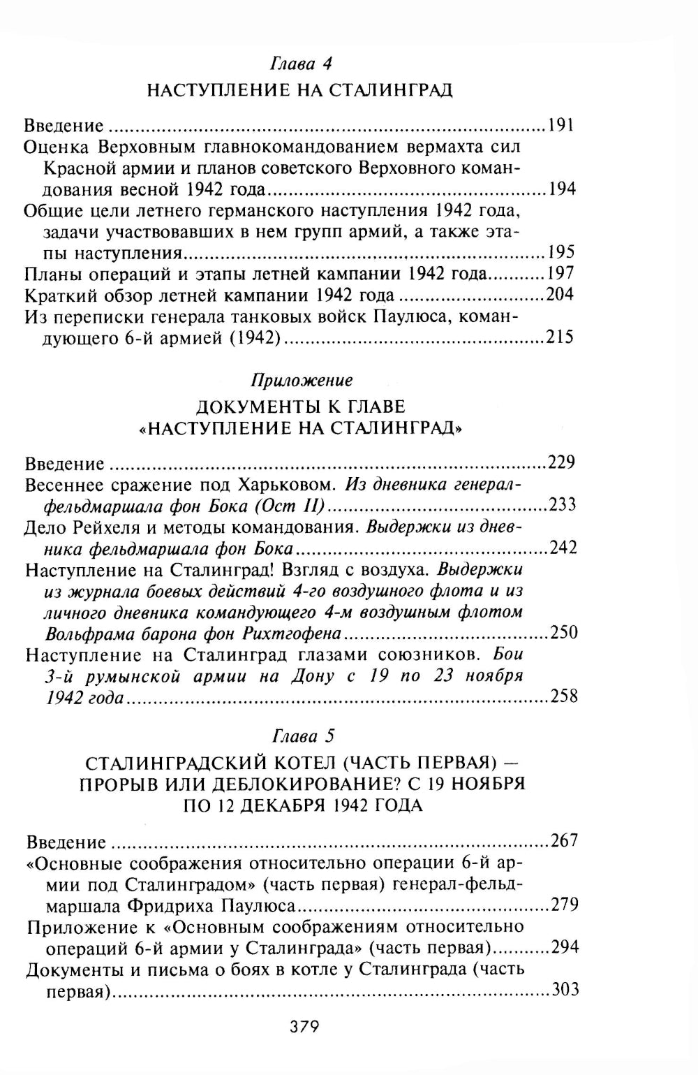 Сталинградская эпопея. Свидетельства генерал-фельдмаршала Фридриха Паулюса. 1939—1943