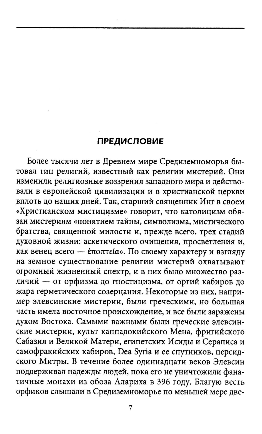 Тайные культы древних. Мистические практики, посвященные богам