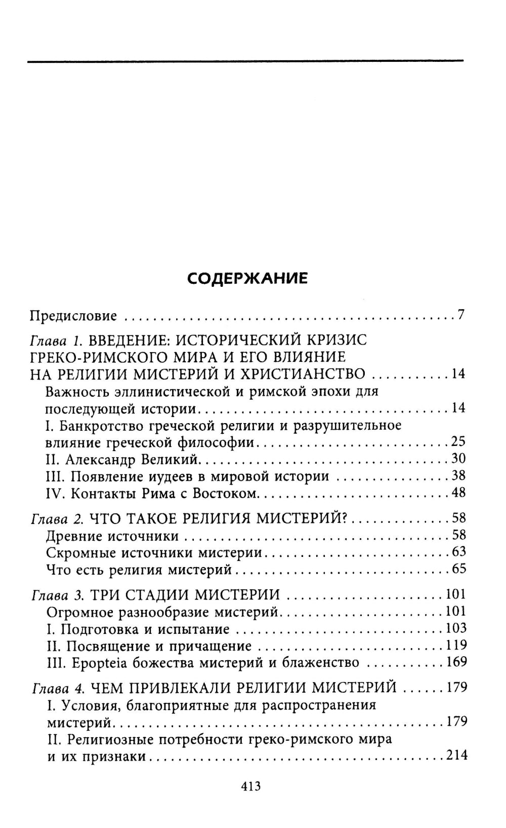 Тайные культы древних. Мистические практики, посвященные богам