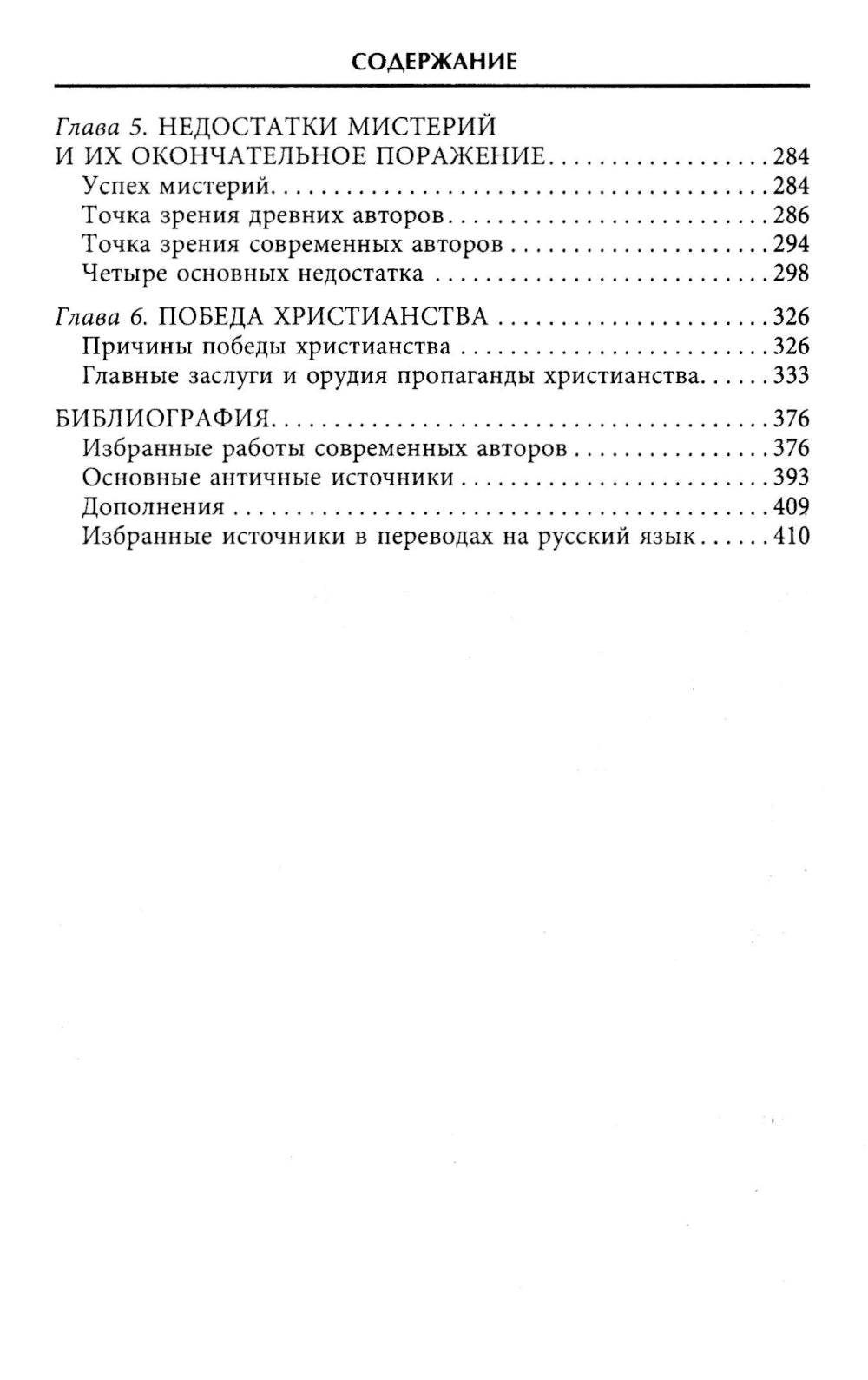 Тайные культы древних. Мистические практики, посвященные богам