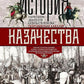 История казачества. La solution idéale pour les affaires russes en ce qui concerne les affaires de Zoloto pour les femmes de Graz