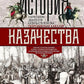 История казачества. La solution idéale pour les affaires russes en ce qui concerne les affaires de Zoloto pour les femmes de Graz
