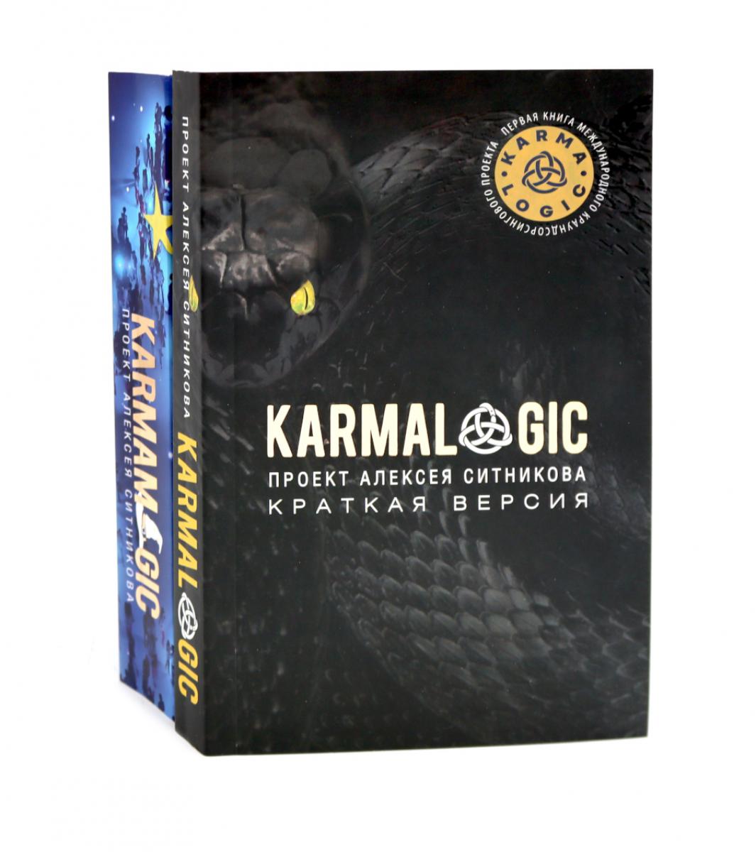 KARMALOGIQUE. Краткая версия (обл.); KARMAMAGIQUE. Краткая версия (обл.) (комплект)