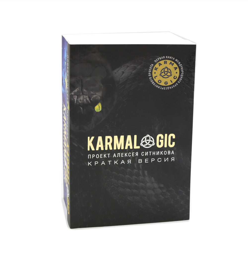 KARMALOGIQUE. Краткая версия (обл.); KARMAMAGIQUE. Краткая версия (обл.) (комплект)