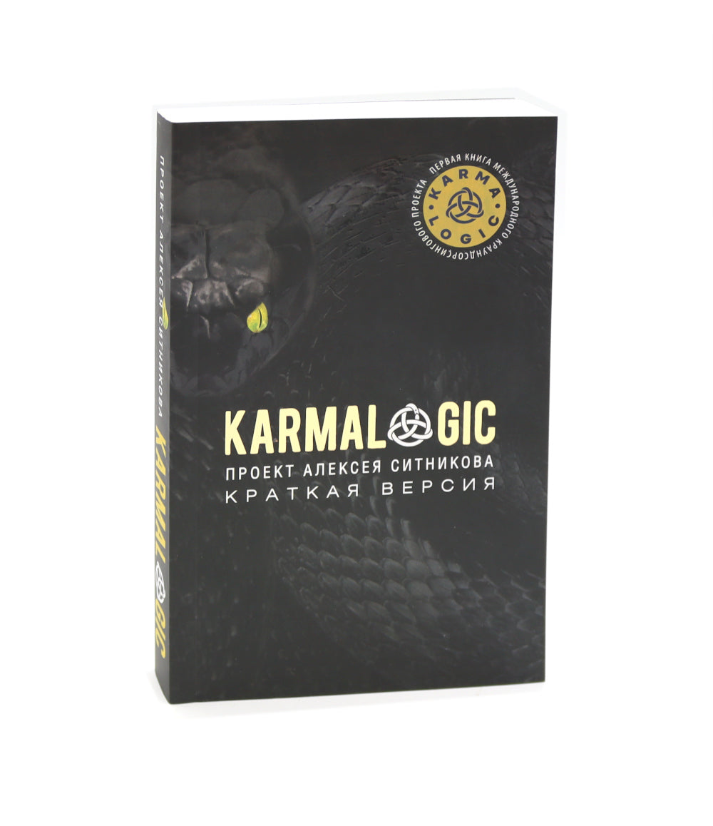 KARMALOGIQUE. Краткая версия (обл.); KARMAMAGIQUE. Краткая версия (обл.) (комплект)