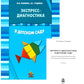 Экспресс-диагностика в детском саду. Методическое пособие + рабочие материалы. 9-е изд