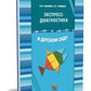 Экспресс-диагностика в детском саду. Методическое пособие + рабочие материалы. 9-е изд