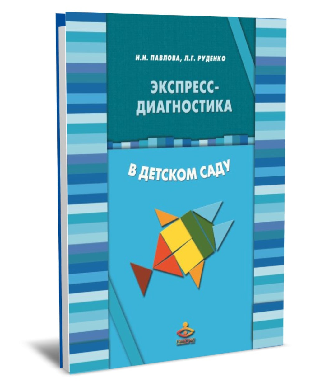 Экспресс-диагностика в детском саду. Методическое пособие + рабочие материалы. 9-е изд