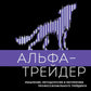 Alpha-Treider : Musculation, Méthodologie et Mathématiques Professionnels du Trafic