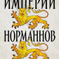 Империи норманнов: Создатели Европы, завоеватели Азии